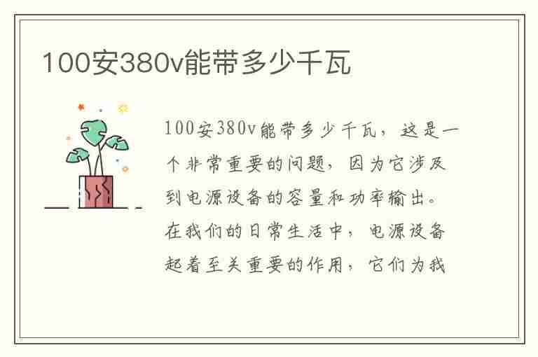 100安380v能带多少千瓦(100安380伏带多少千瓦)